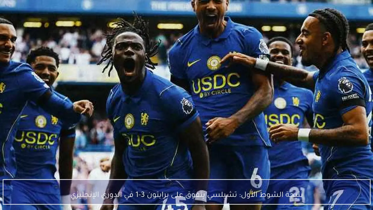 نتيجة الشوط الأول: تشيلسي يتفوق على برايتون 3-1 في الدوري الإنجليزي