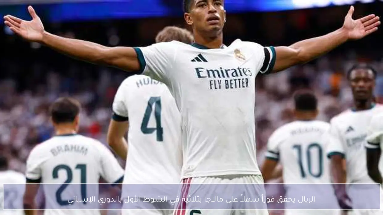 الريال يحقق فوزاً سهلاً على مالاجا بثلاثية في الشوط الأول بالدوري الإسباني