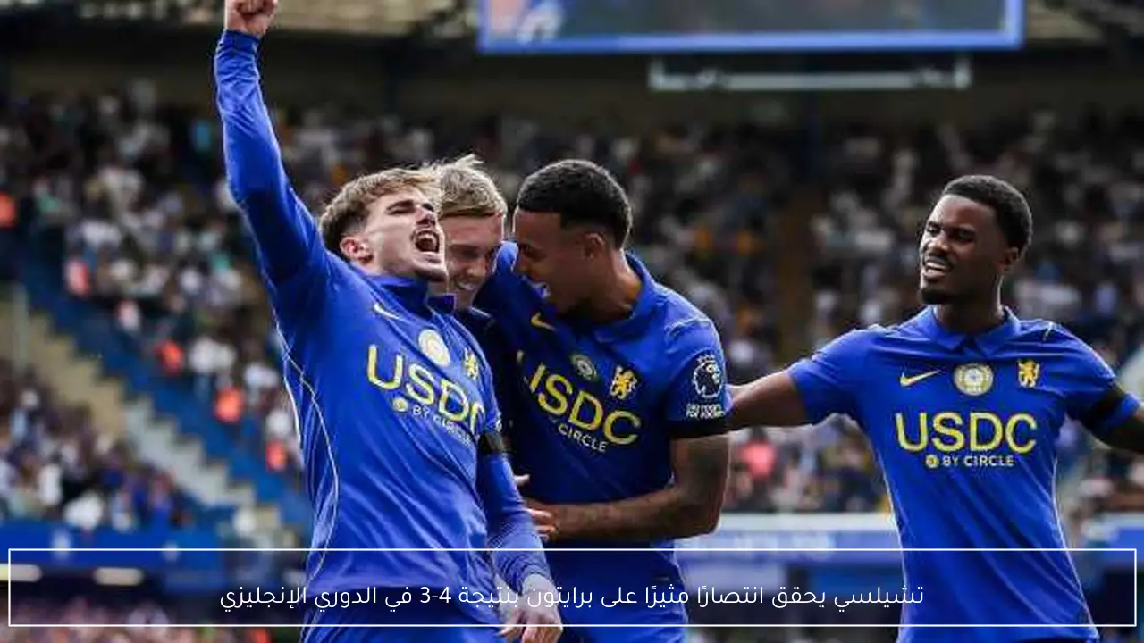 تشيلسي يحقق انتصارًا مثيرًا على برايتون بنتيجة 4-3 في الدوري الإنجليزي