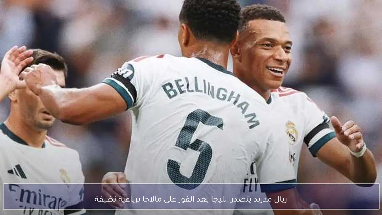 ريال مدريد يتصدر الليجا بعد الفوز على مالاجا برباعية نظيفة