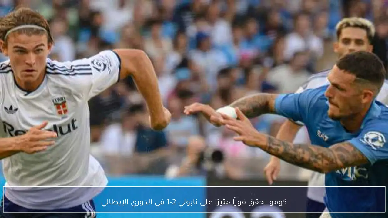 كومو يحقق فوزًا مثيرًا على نابولي 2-1 في الدوري الإيطالي