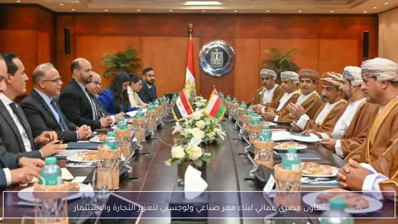 تعاون مصري عماني لبناء ممر صناعي ولوجستي لتعزيز التجارة والاستثمار
