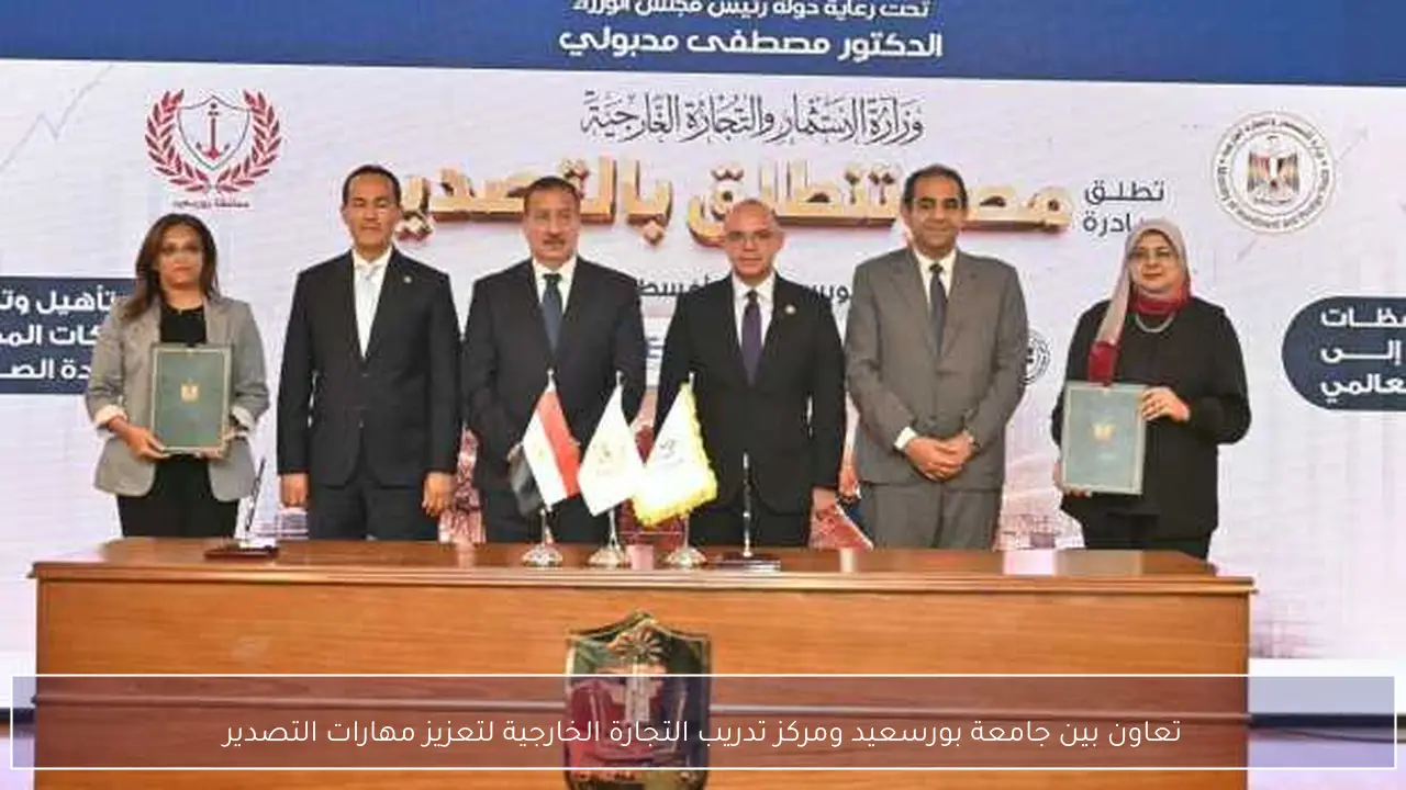 تعاون بين جامعة بورسعيد ومركز تدريب التجارة الخارجية لتعزيز مهارات التصدير