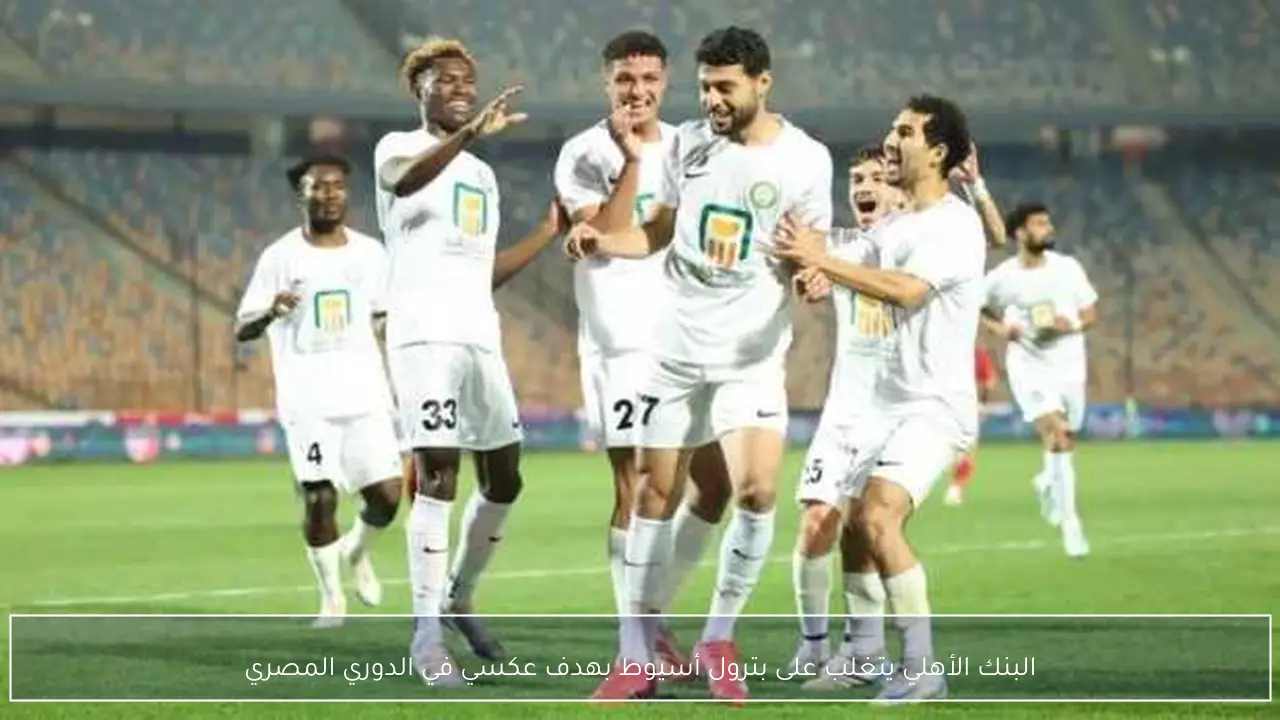 البنك الأهلي يتغلب على بترول أسيوط بهدف عكسي في الدوري المصري