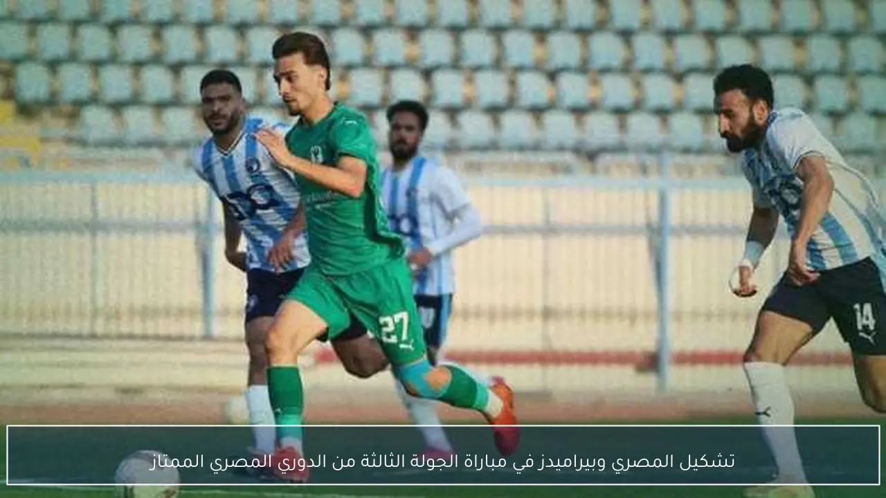تشكيل المصري وبيراميدز في مباراة الجولة الثالثة من الدوري المصري الممتاز
