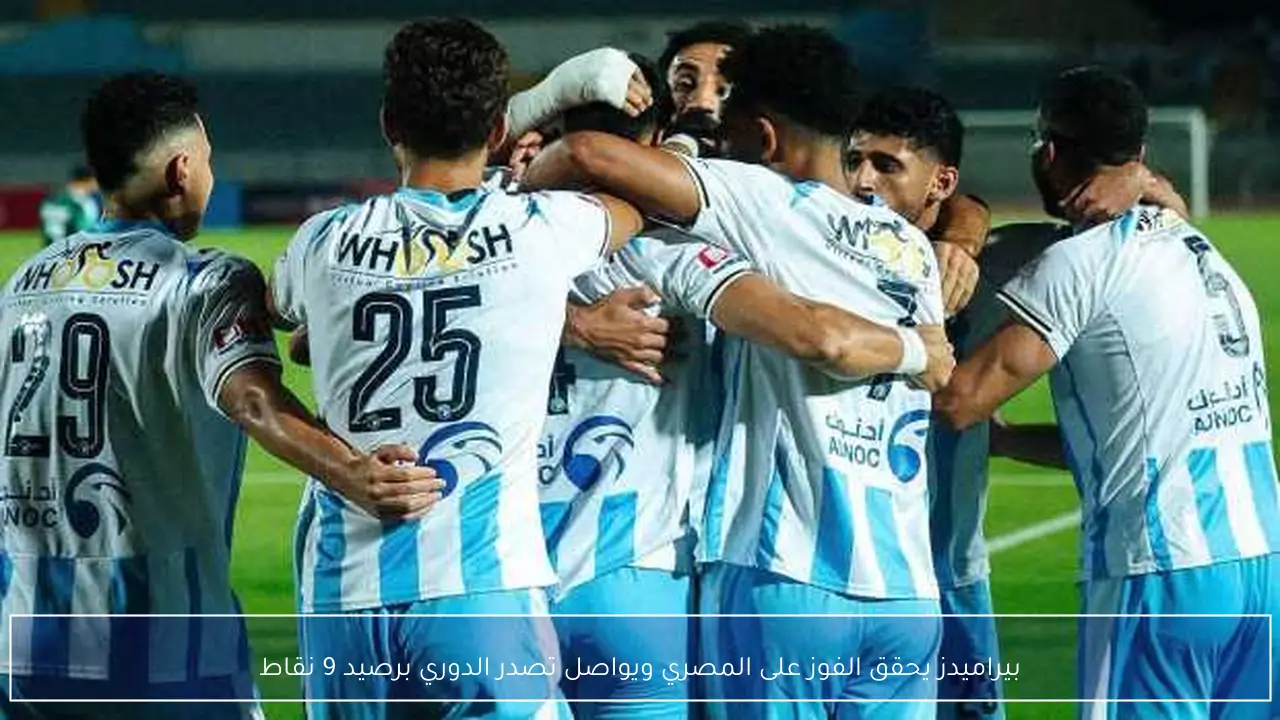 بيراميدز يحقق الفوز على المصري ويواصل تصدر الدوري برصيد 9 نقاط