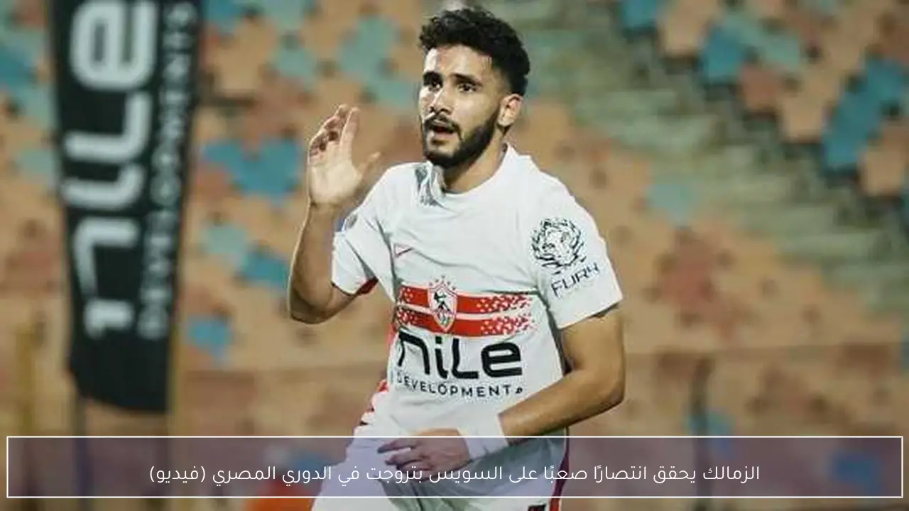 الزمالك يحقق انتصارًا صعبًا على السويس بتروجت في الدوري المصري (فيديو)