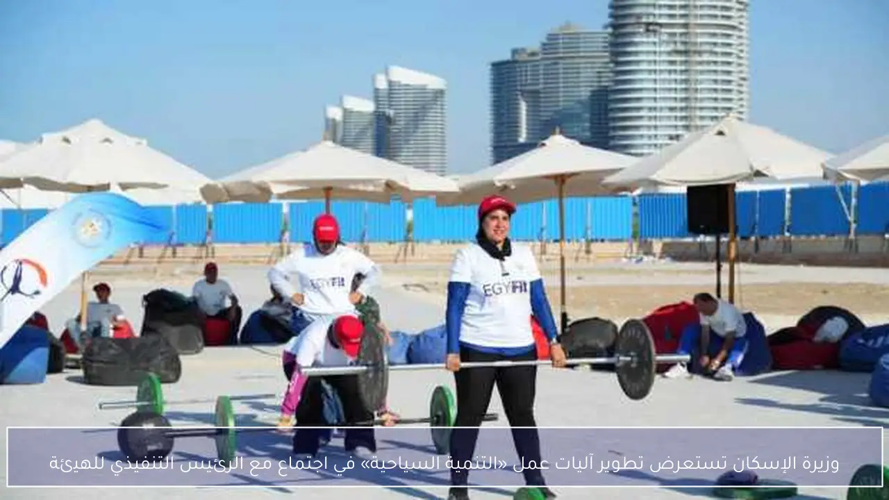 وزيرة الإسكان تستعرض تطوير آليات عمل «التنمية السياحية» في اجتماع مع الرئيس التنفيذي للهيئة