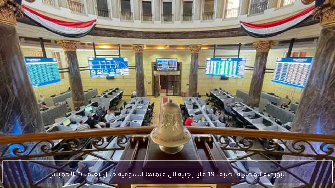 البورصة المصرية تضيف 19 مليار جنيه إلى قيمتها السوقية خلال تعاملات الخميس