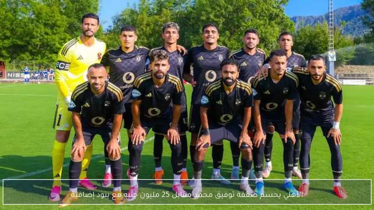 الأهلي يحسم صفقة توفيق محمد مقابل 25 مليون جنيه مع بنود إضافية