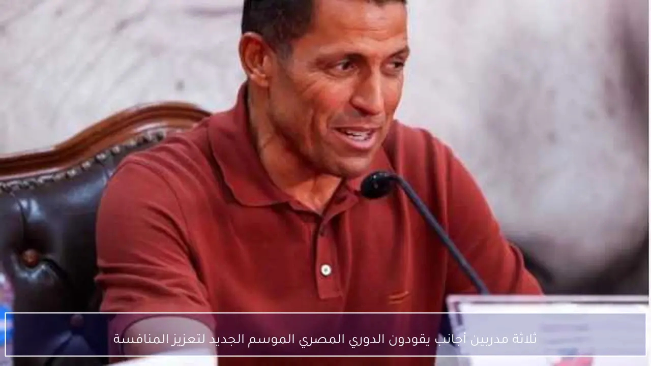 ثلاثة مدربين أجانب يقودون الدوري المصري الموسم الجديد لتعزيز المنافسة