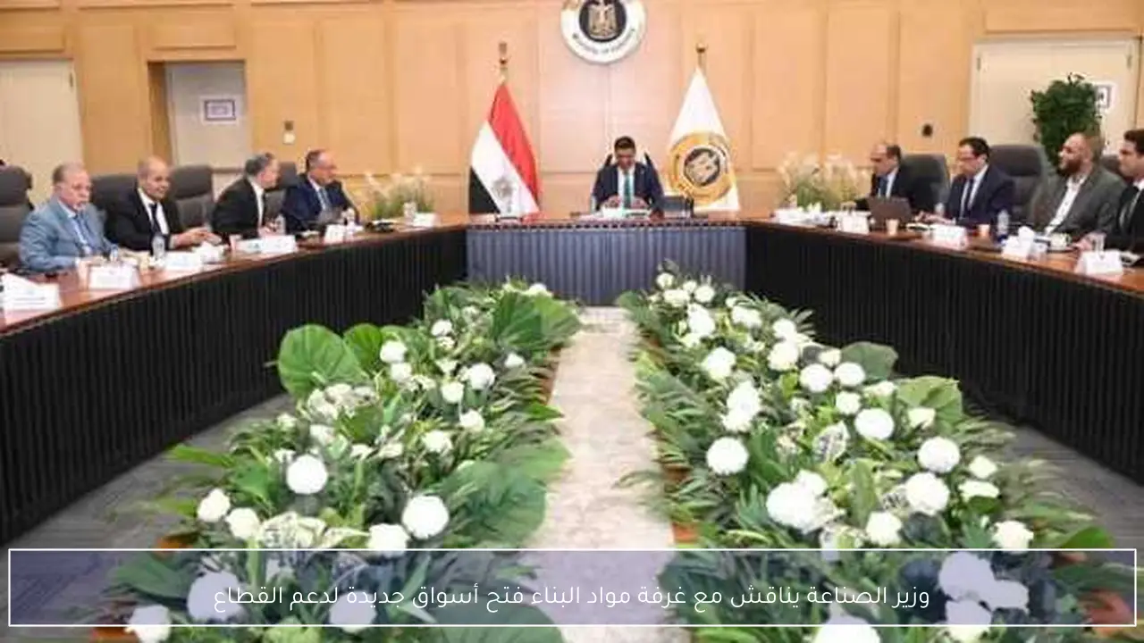 وزير الصناعة يناقش مع غرفة مواد البناء فتح أسواق جديدة لدعم القطاع