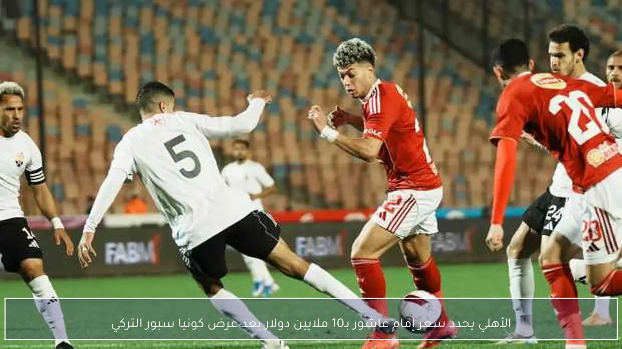 الأهلي يحدد سعر إمام عاشور بـ10 ملايين دولار بعد عرض كونيا سبور التركي
