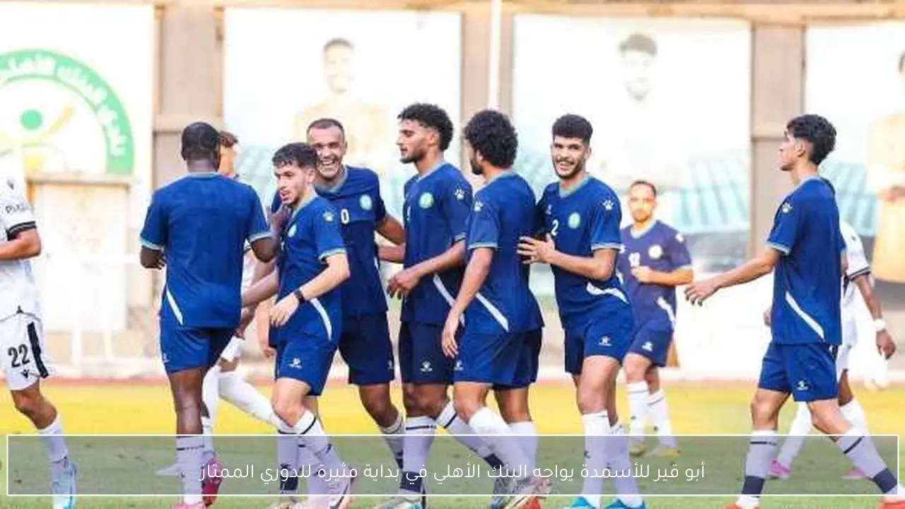 أبو قير للأسمدة يواجه البنك الأهلي في بداية مثيرة للدوري الممتاز