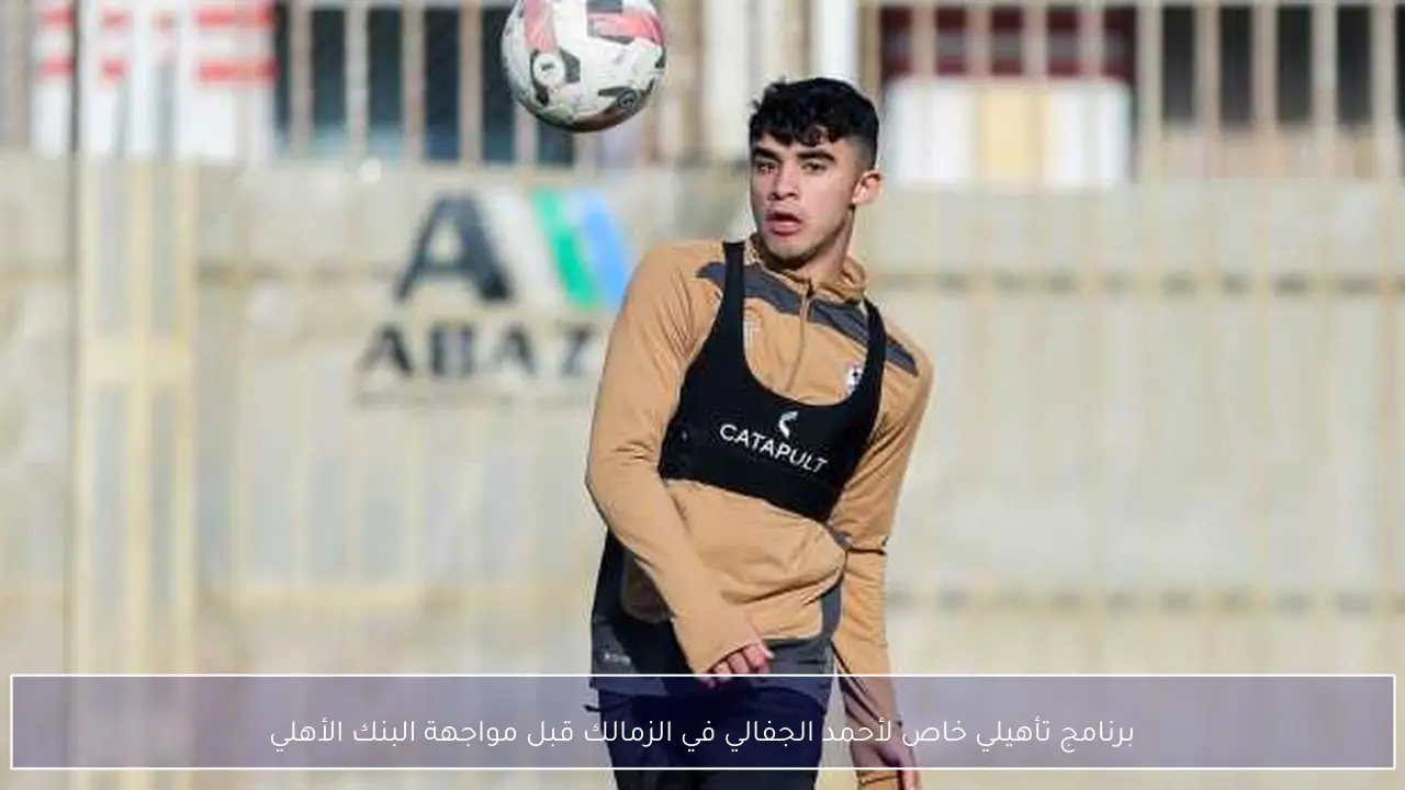 برنامج تأهيلي خاص لأحمد الجفالي في الزمالك قبل مواجهة البنك الأهلي