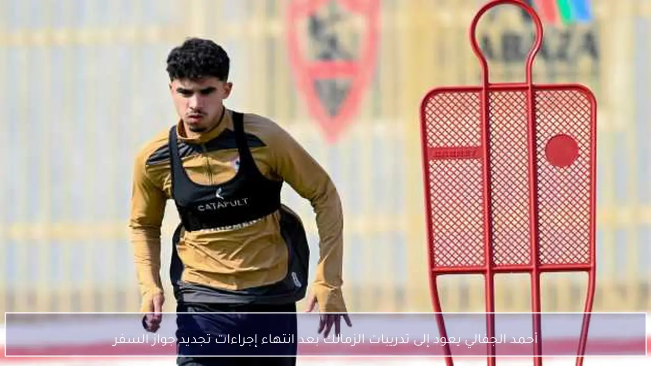أحمد الجفالي يعود إلى تدريبات الزمالك بعد انتهاء إجراءات تجديد جواز السفر