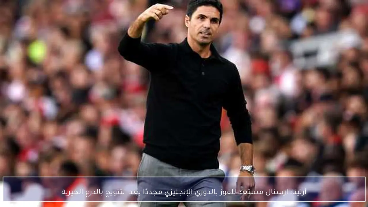 أرتيتا: آرسنال مستعد للفوز بالدوري الإنجليزي مجددًا بعد التتويج بالدرع الخيرية
