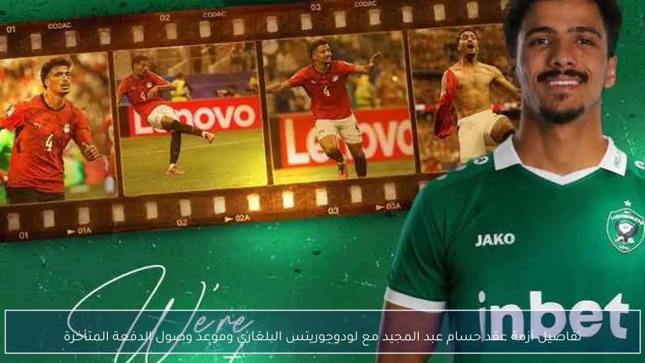تفاصيل أزمة عقد حسام عبد المجيد مع لودوجوريتس البلغاري وموعد وصول الدفعة المتأخرة