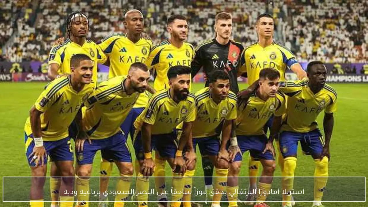 أستريلا أمادورا البرتغالي يحقق فوزاً ساحقاً على النصر السعودي برباعية ودية