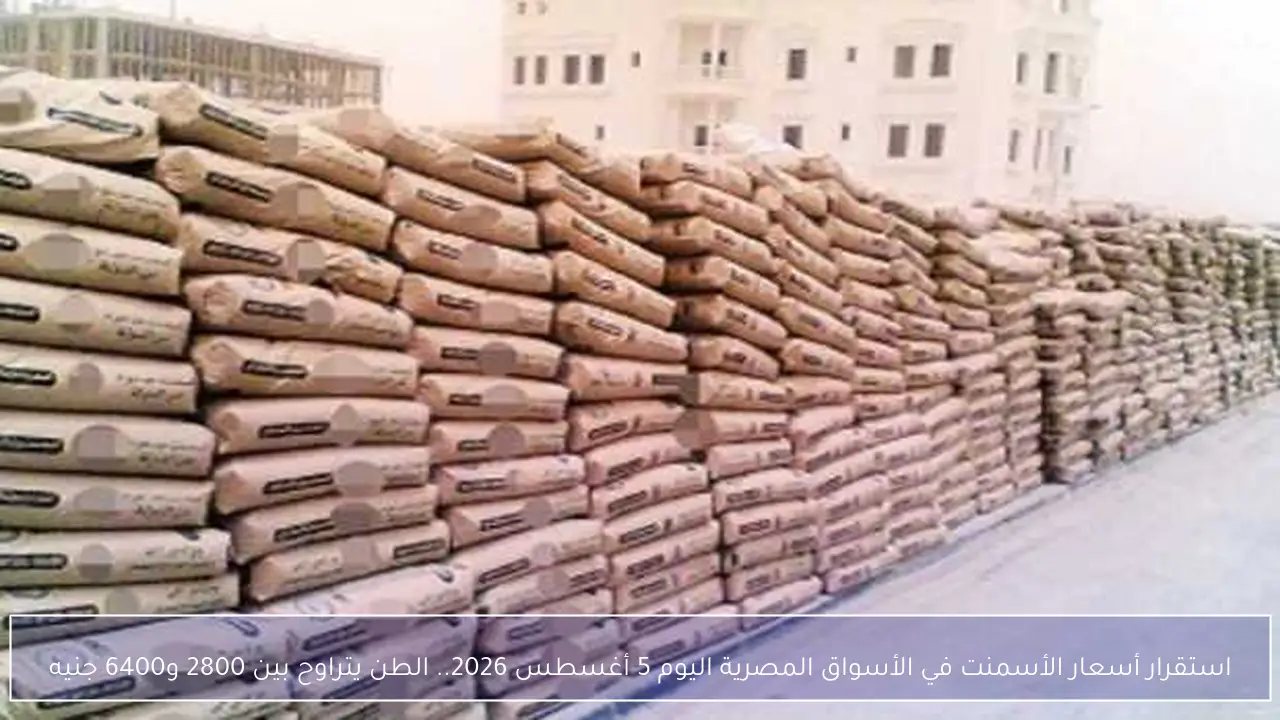 استقرار أسعار الأسمنت في الأسواق المصرية اليوم 5 أغسطس 2026.. الطن يتراوح بين 2800 و6400 جنيه