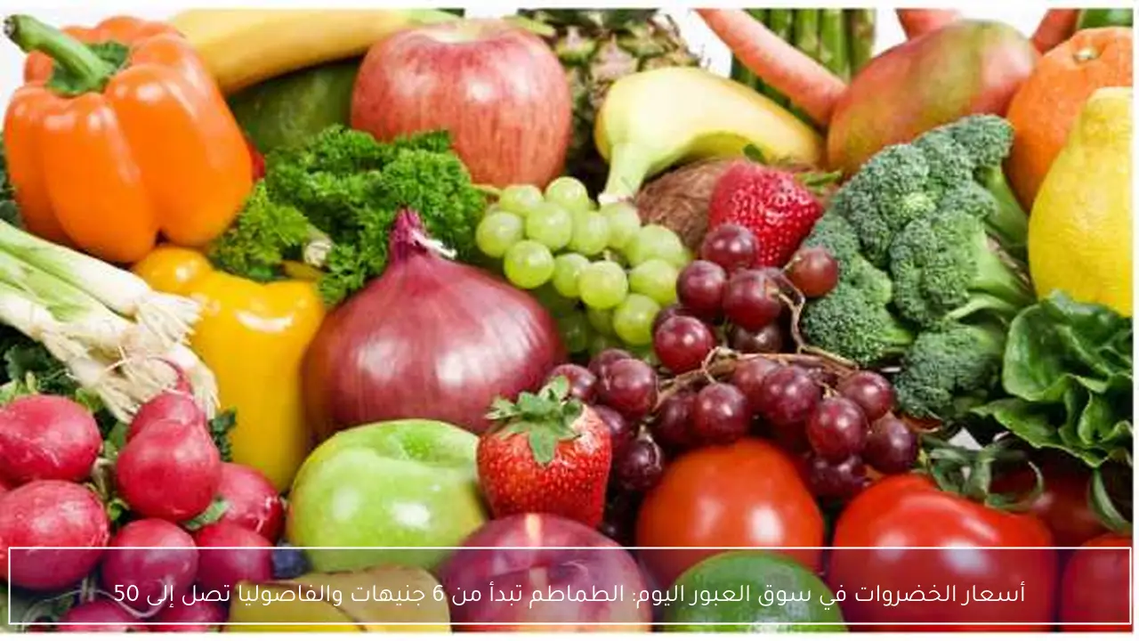 أسعار الخضروات في سوق العبور اليوم: الطماطم تبدأ من 6 جنيهات والفاصوليا تصل إلى 50