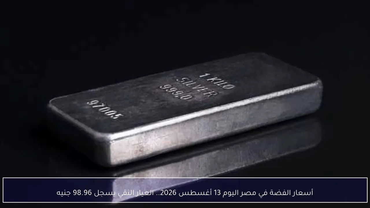 أسعار الفضة في مصر اليوم 13 أغسطس 2026.. العيار النقي يسجل 98.96 جنيه