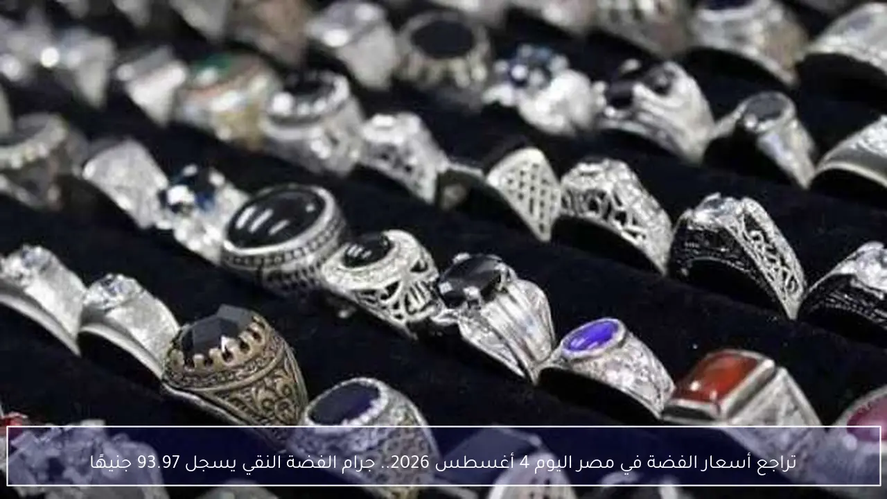تراجع أسعار الفضة في مصر اليوم 4 أغسطس 2026.. جرام الفضة النقي يسجل 93.97 جنيهًا