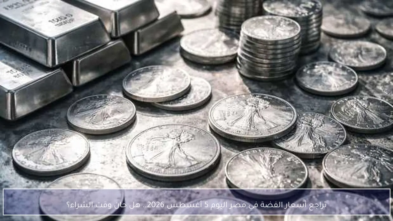 تراجع أسعار الفضة في مصر اليوم 5 أغسطس 2026.. هل حان وقت الشراء؟