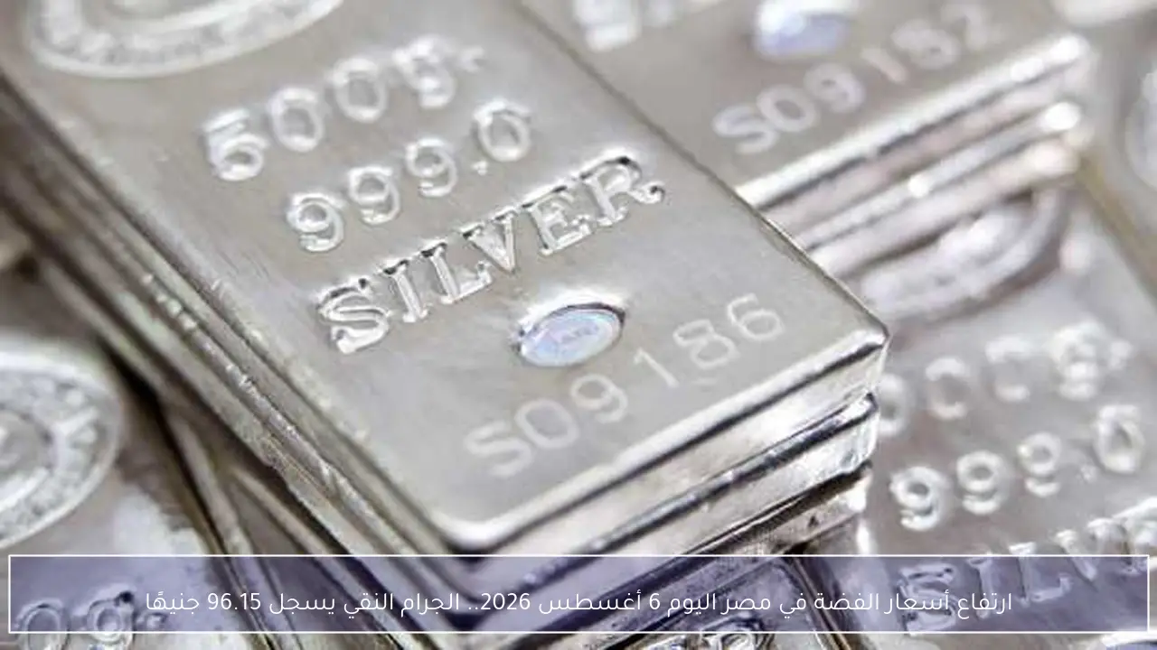 ارتفاع أسعار الفضة في مصر اليوم 6 أغسطس 2026.. الجرام النقي يسجل 96.15 جنيهًا