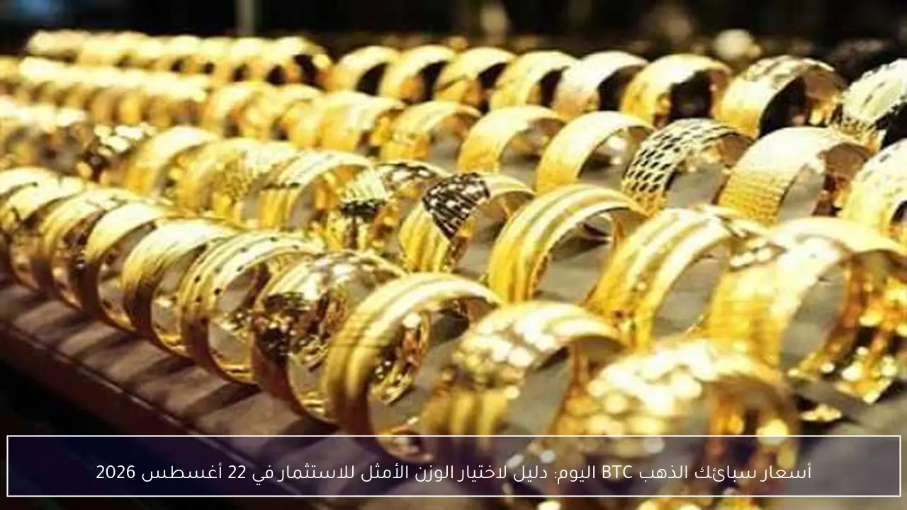 أسعار سبائك الذهب BTC اليوم: دليل لاختيار الوزن الأمثل للاستثمار في 22 أغسطس 2026