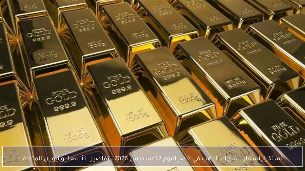 استقرار أسعار سبائك الذهب في مصر اليوم 7 أغسطس 2026.. تفاصيل الأسعار والأوزان المتاحة