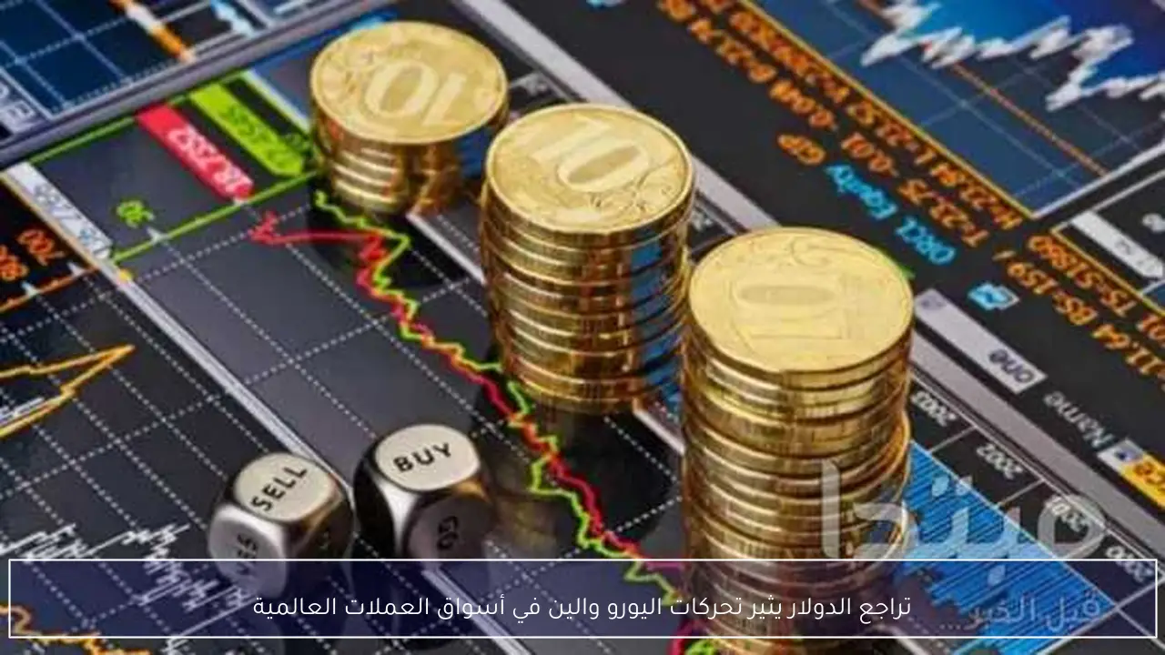 تراجع الدولار يثير تحركات اليورو والين في أسواق العملات العالمية
