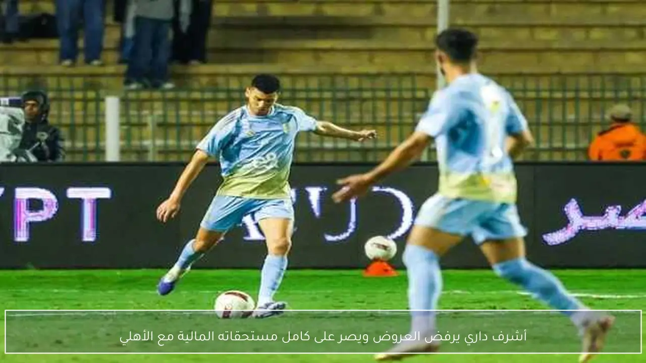 أشرف داري يرفض العروض ويصر على كامل مستحقاته المالية مع الأهلي