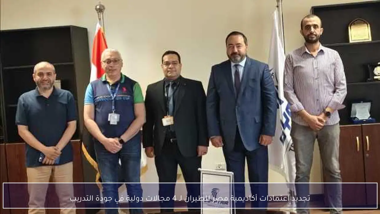 تجديد اعتمادات أكاديمية مصر للطيران لـ 4 مجالات دولية في جودة التدريب