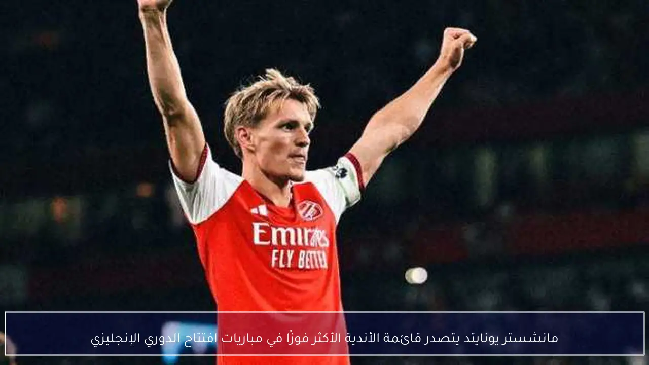 مانشستر يونايتد يتصدر قائمة الأندية الأكثر فوزًا في مباريات افتتاح الدوري الإنجليزي