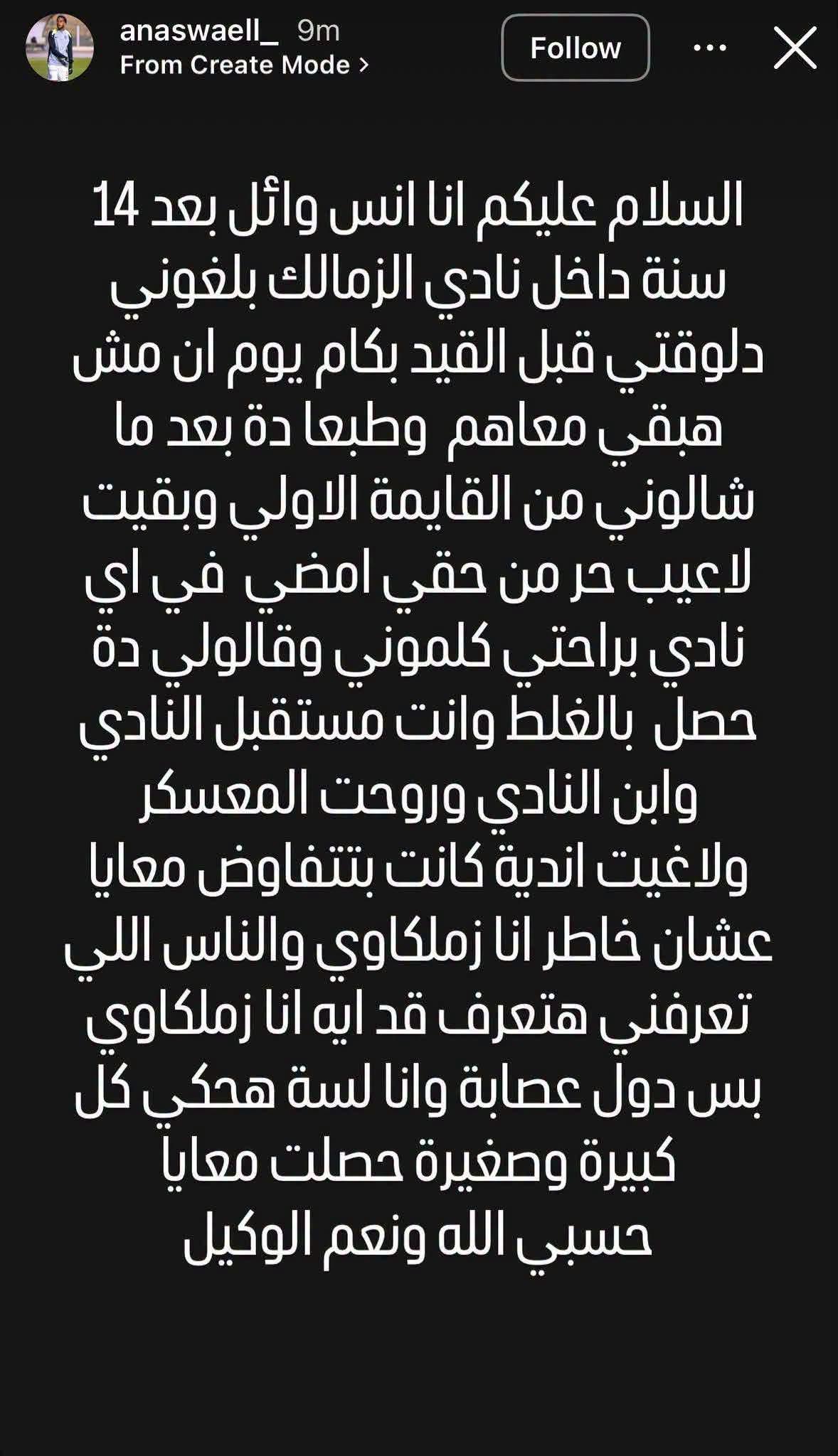 أنس وائل يكشف كواليس رحيله عن الزمالك