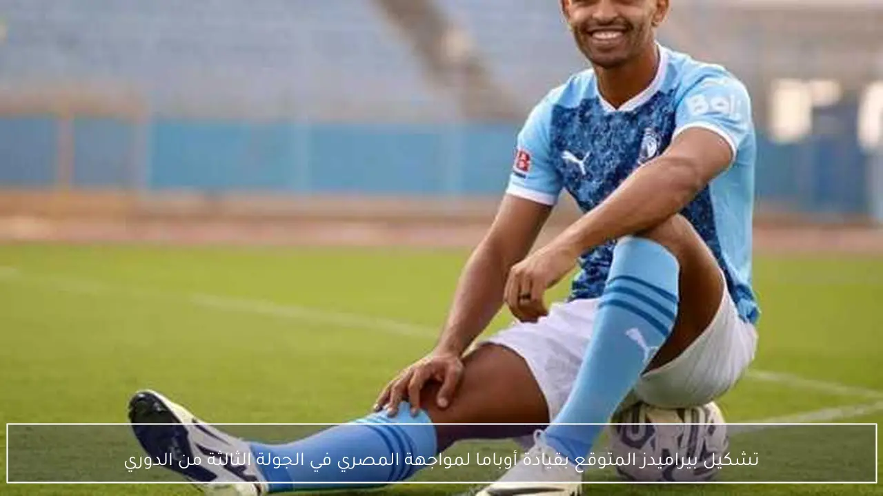 تشكيل بيراميدز المتوقع بقيادة أوباما لمواجهة المصري في الجولة الثالثة من الدوري