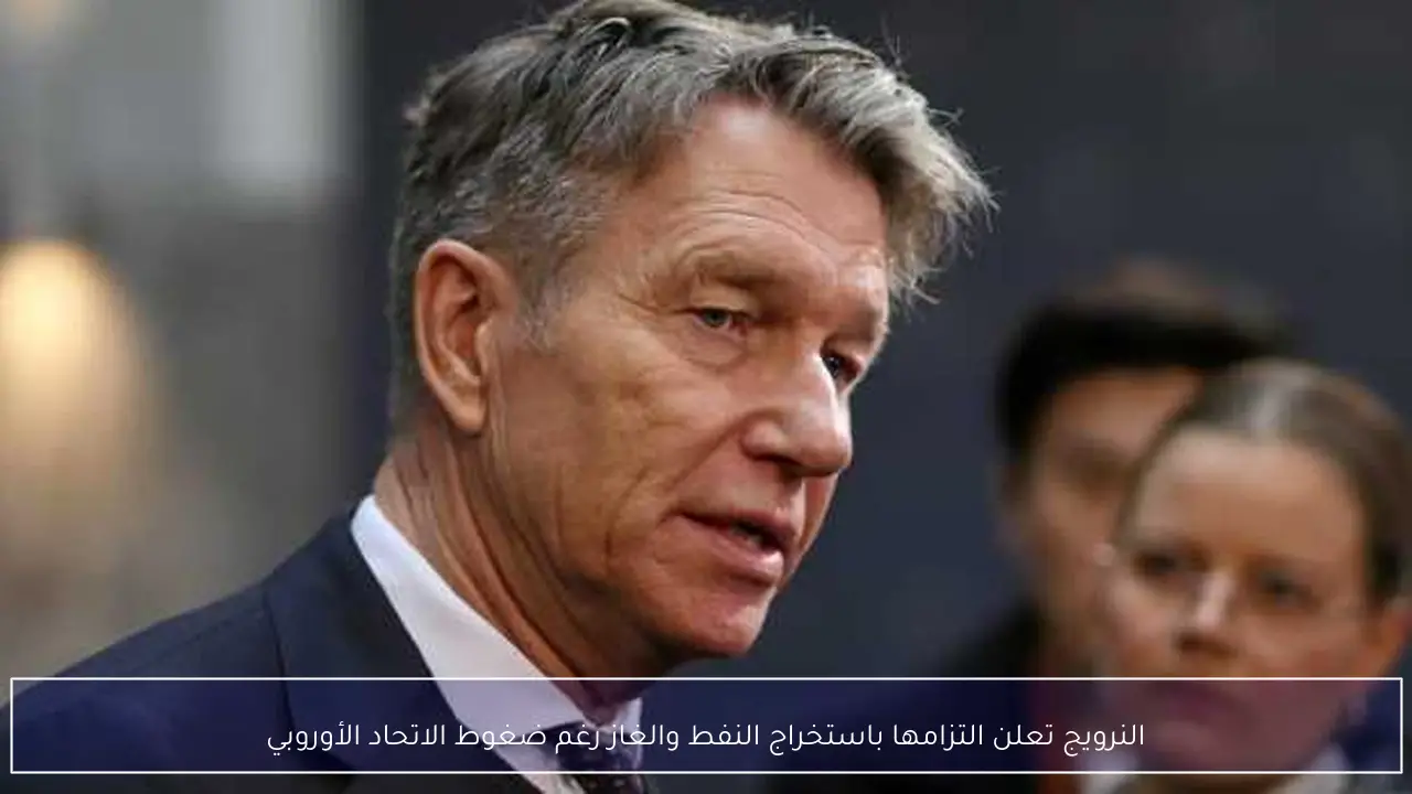 النرويج تعلن التزامها باستخراج النفط والغاز رغم ضغوط الاتحاد الأوروبي