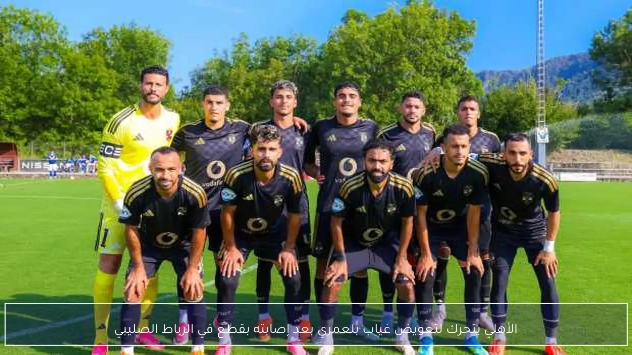 الأهلي يتحرك لتعويض غياب بلعمري بعد إصابته بقطع في الرباط الصليبي