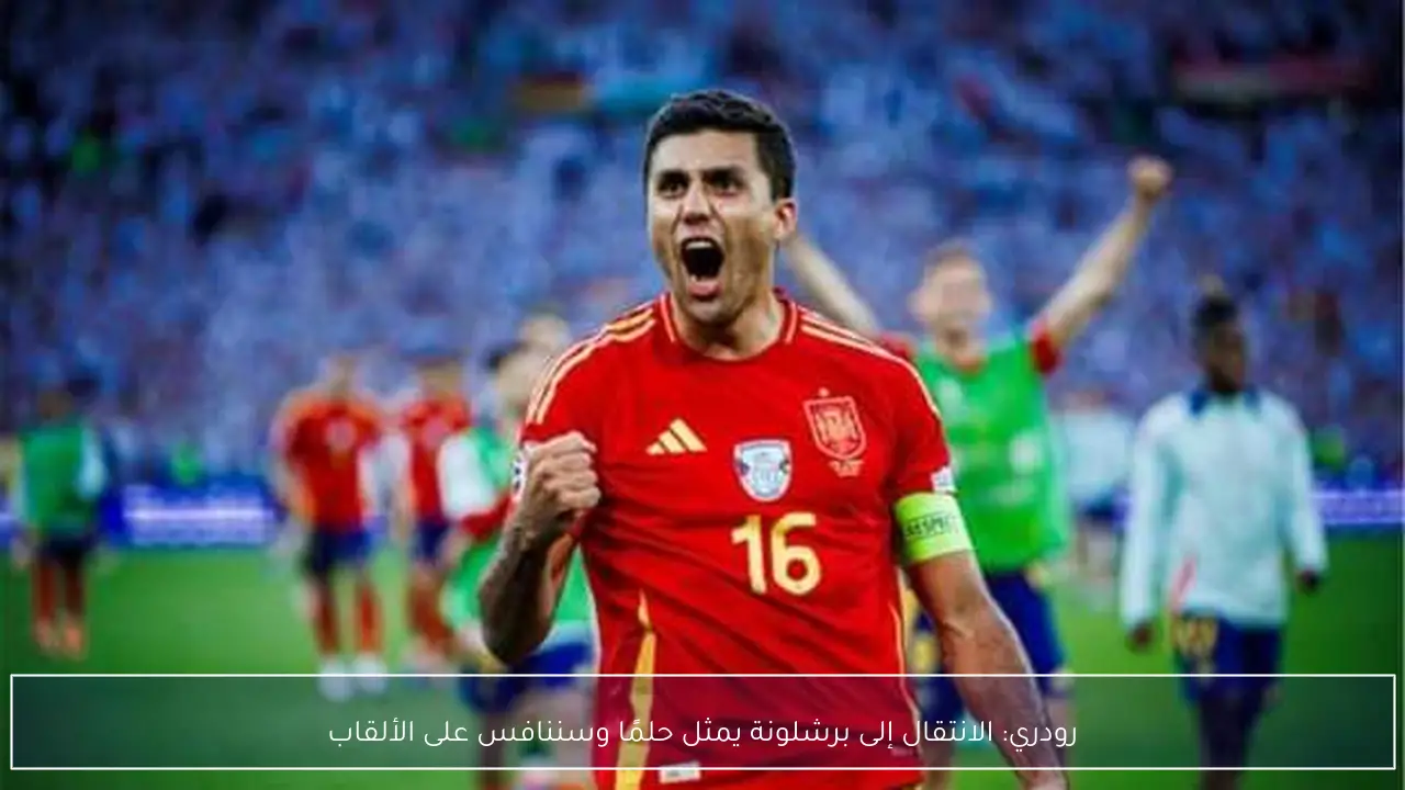 رودري: الانتقال إلى برشلونة يمثل حلمًا وسننافس على الألقاب