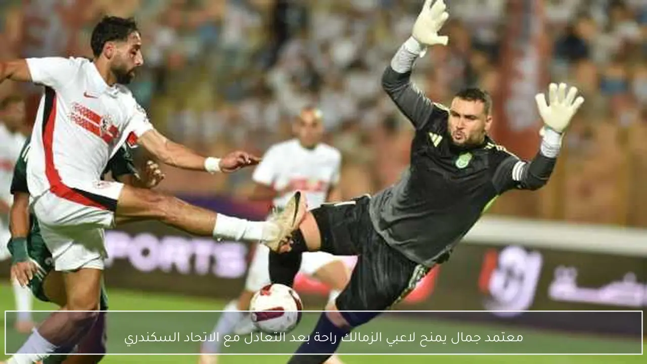 معتمد جمال يمنح لاعبي الزمالك راحة بعد التعادل مع الاتحاد السكندري