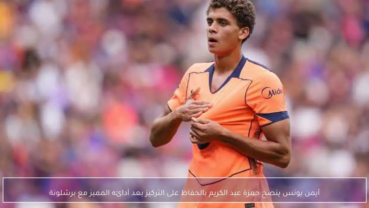 أيمن يونس ينصح حمزة عبد الكريم بالحفاظ على التركيز بعد أدائه المميز مع برشلونة