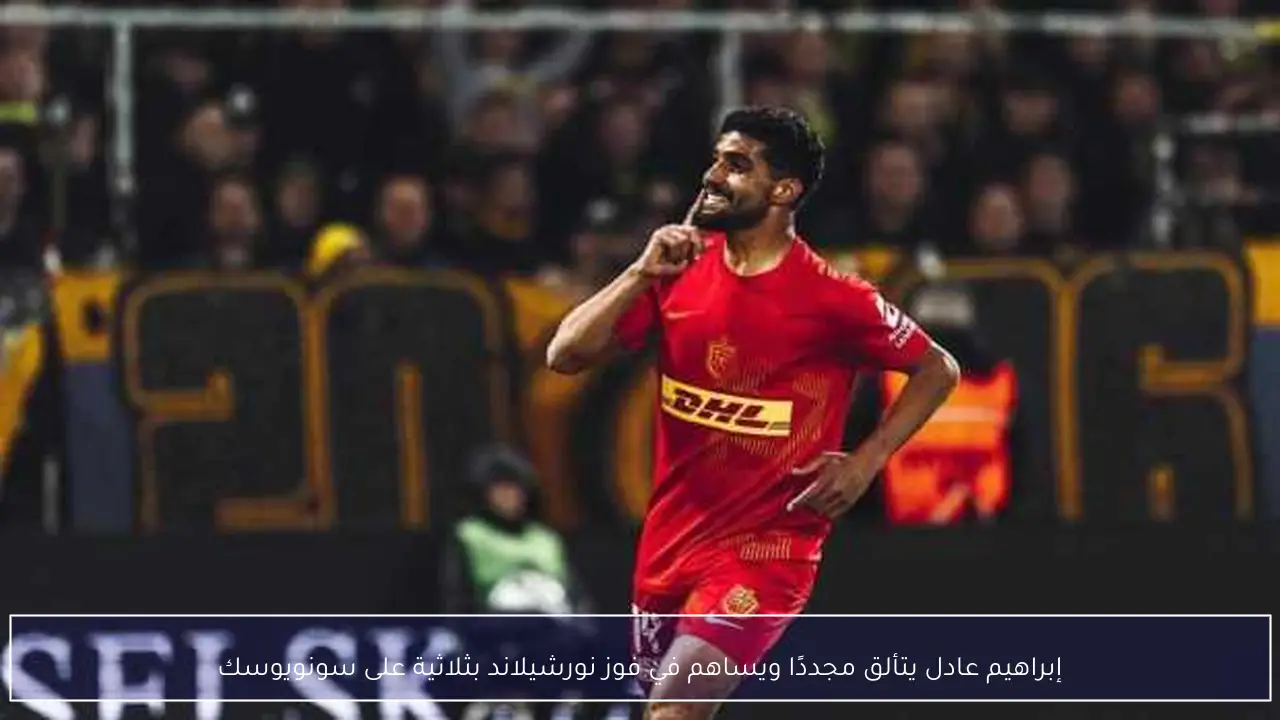 إبراهيم عادل يتألق مجددًا ويساهم في فوز نورشيلاند بثلاثية على سونويوسك