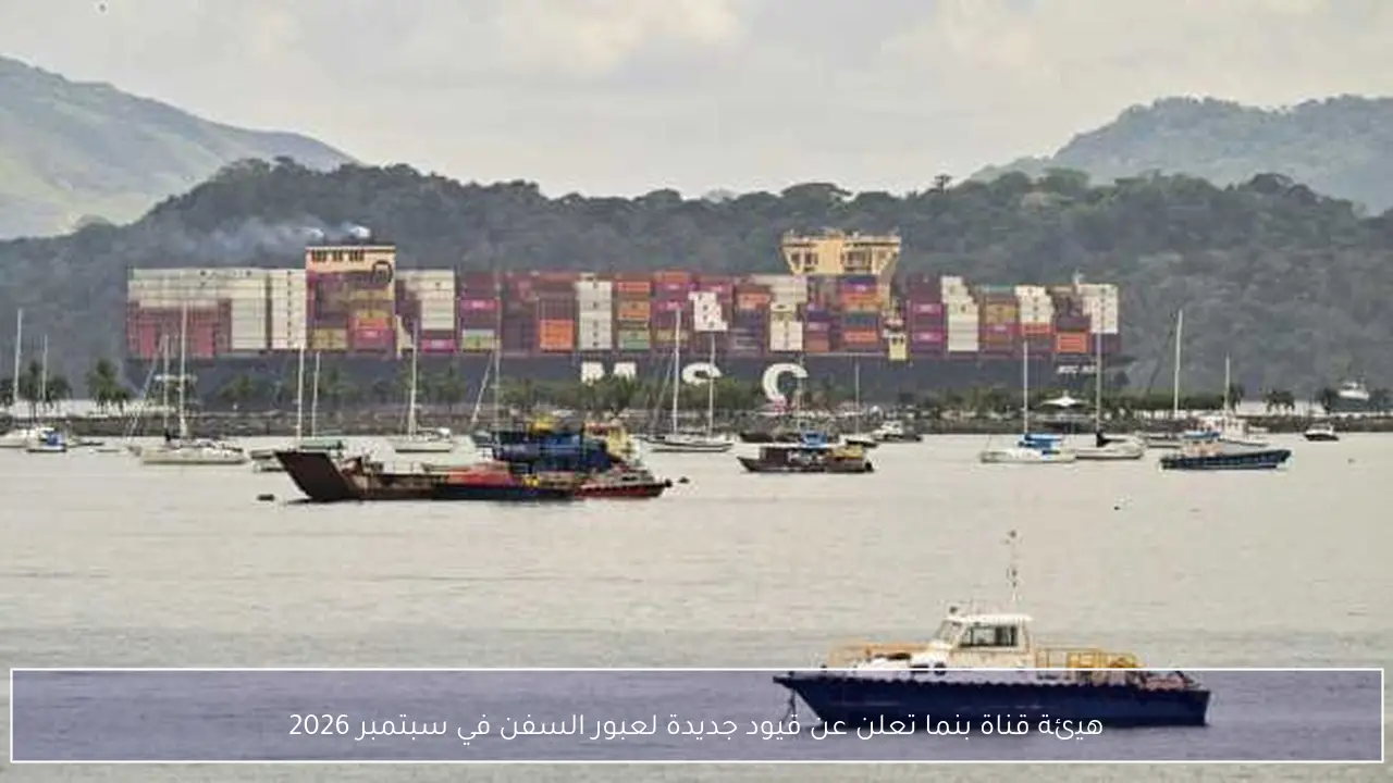 هيئة قناة بنما تعلن عن قيود جديدة لعبور السفن في سبتمبر 2026