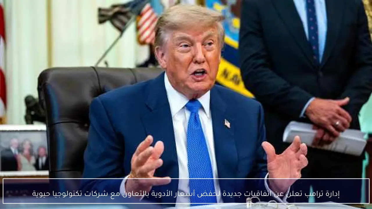إدارة ترامب تعلن عن اتفاقيات جديدة لخفض أسعار الأدوية بالتعاون مع شركات تكنولوجيا حيوية