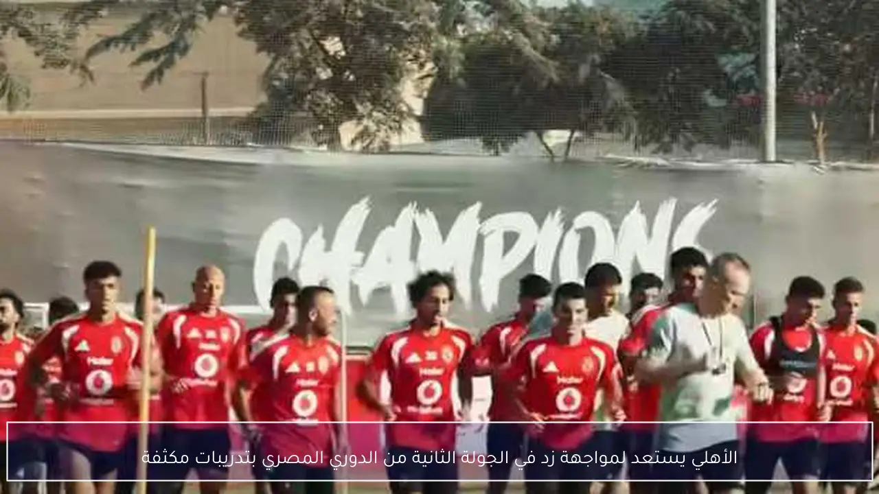 الأهلي يستعد لمواجهة زد في الجولة الثانية من الدوري المصري بتدريبات مكثفة