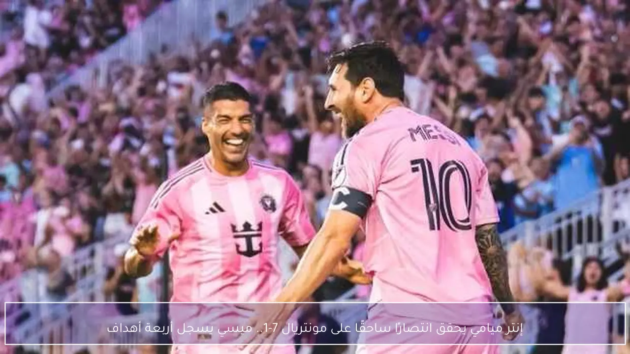 إنتر ميامي يحقق انتصارًا ساحقًا على مونتريال 7-1.. ميسي يسجل أربعة أهداف