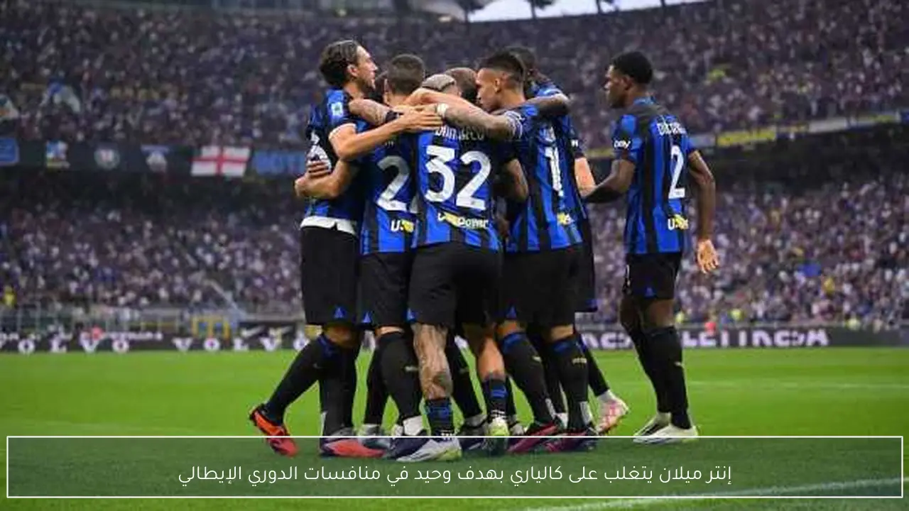 إنتر ميلان يتغلب على كالياري بهدف وحيد في منافسات الدوري الإيطالي