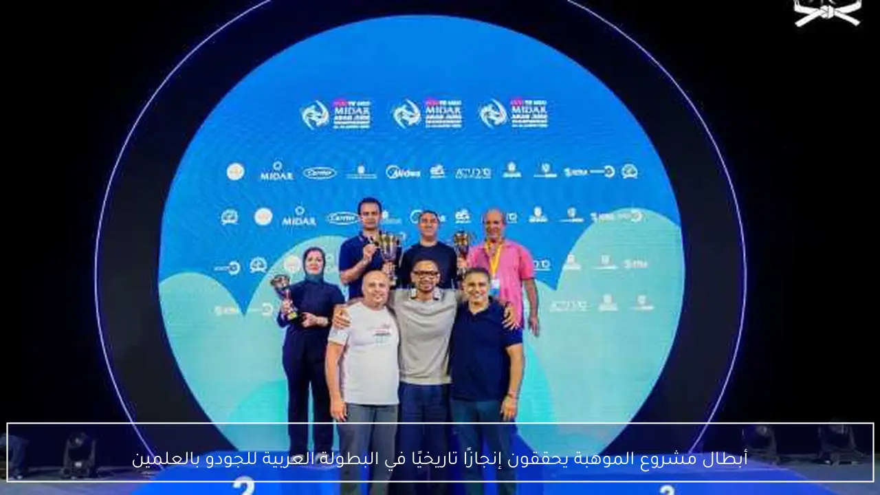 أبطال مشروع الموهبة يحققون إنجازًا تاريخيًا في البطولة العربية للجودو بالعلمين