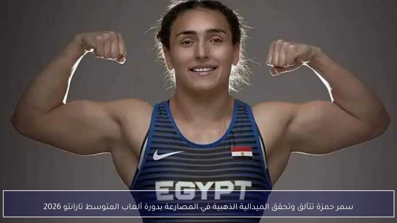 سمر حمزة تتألق وتحقق الميدالية الذهبية في المصارعة بدورة ألعاب المتوسط تارانتو 2026